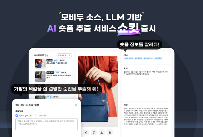 LLM기반 AI 숏폼 추출 서비스 '쇼킷'. 사진=모비두