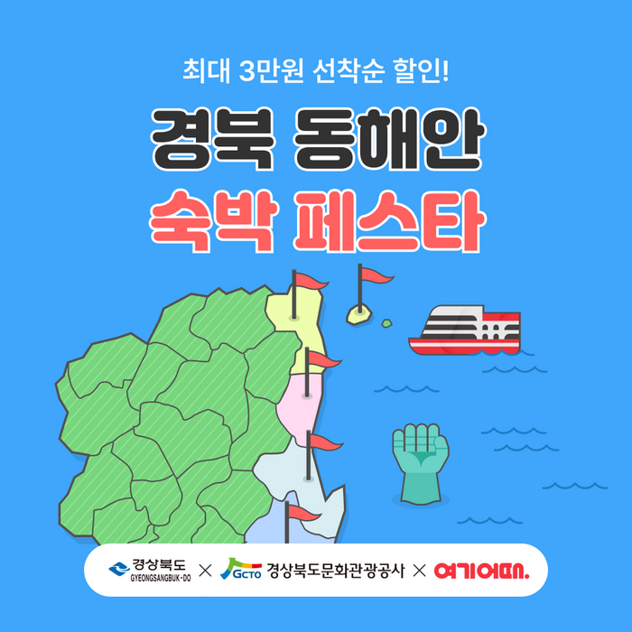 여기어때, 동해안 숙박 페스타…3만원 쿠폰 지급