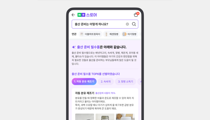 '네이버플러스 스토어' AI쇼핑 추천 베타 검색 기능 예시 〈자료 네이버〉