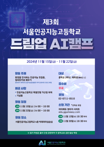 [에듀플러스]서울인공지능고, 15·22일 '제3회 서울인공지능고등학교 드림업 AI 캠프' 개최