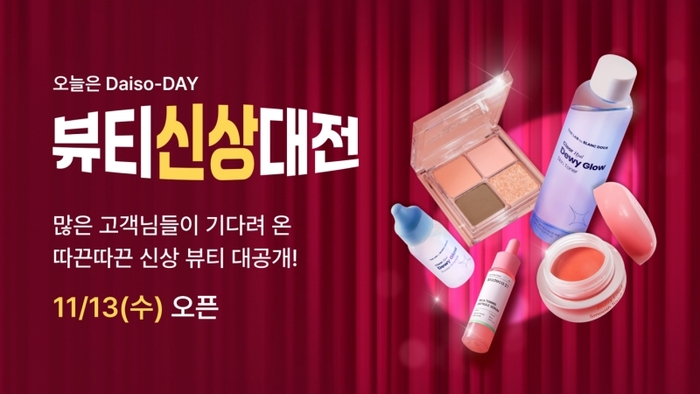 아성다이소는 다이소몰에서 '오늘은 Daiso-DAY 뷰티신상대전' 행사를 진행한다.