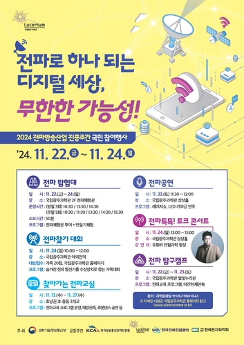 국립광주과학관 '2024전파방송산업 진흥주간국민 참여행사' 포스터.