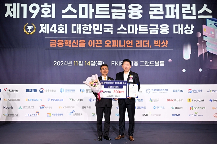 전자신문이 주최한 제19회 스마트금융 콘퍼런스·제4회 대한민국 스마트금융 대상 시상식이 '금융혁신을 이끈 오피니언 리더, 빅샷'을 주제로 14일 서울 여의도 FKI타워에서 열렸다. 유니온커뮤니티가 금융보안원장상 최우수상을 수상했다. 왼쪽부터 김철웅 금융보안원장, 신요식 유니온커뮤니티 대표. 김민수기자 mskim@etnews.com