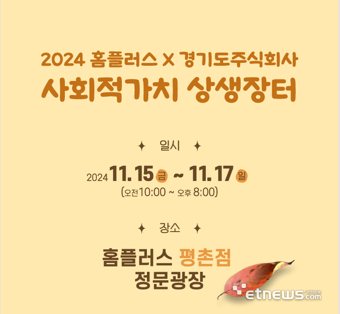 2024 경기도주식회사-홈플러스 사회적가치 상생장터 포스터.