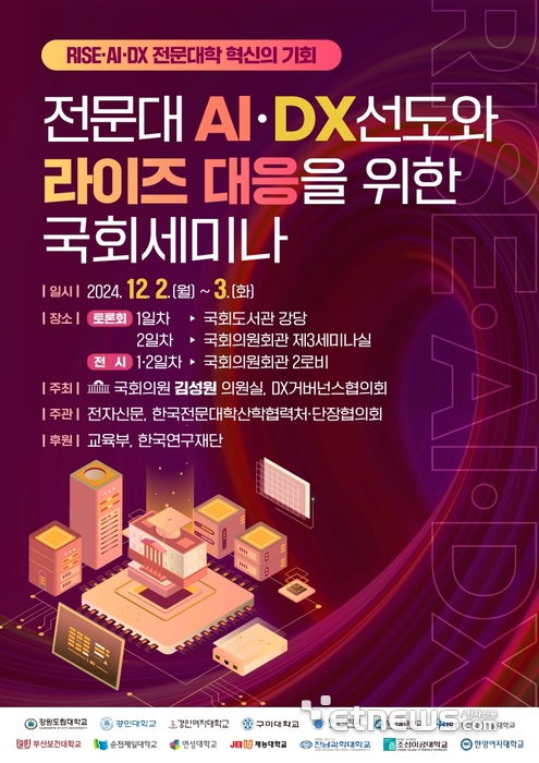 '전문대 AI·DX 선도와 라이즈 대응을 위한 국회세미나' 포스터.