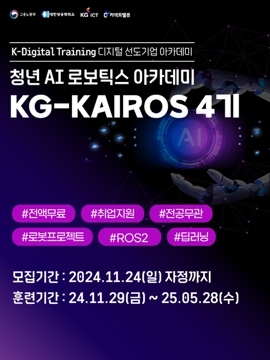 KG ICT 청년 AI 로보틱스 아카데미 KG-KAIROS 4기 모집 포스터. 사진=KG ICT