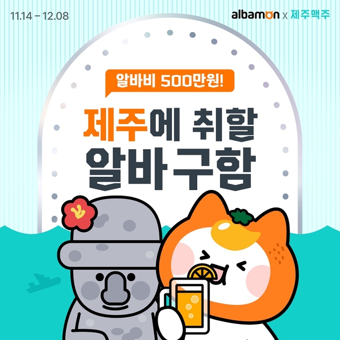 알바몬, 제주맥주와 '알바비 500만원' 이색 알바 채용 이벤트