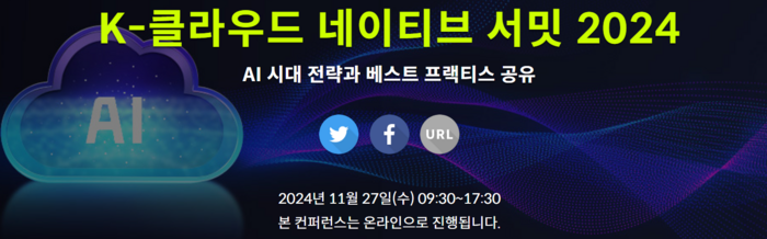 [알림]전문가 총출동, 'K-클라우드 네이티브 서밋 2024' 27일 열려