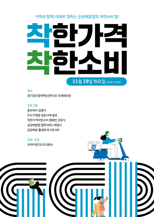 경기도, 공공배달앱 활성화 위한 '착한 소비 선포식' 개최