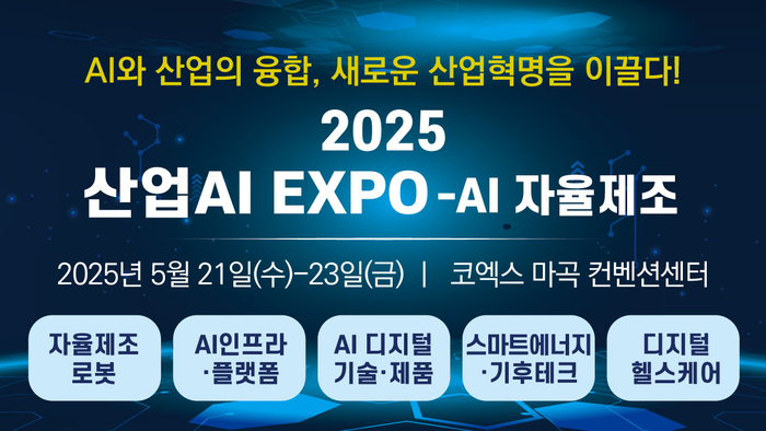 KOIIA, 국내 최초 산업AI 전시회 '산업AI EXPO-AI 자율제조' 2025년 개최