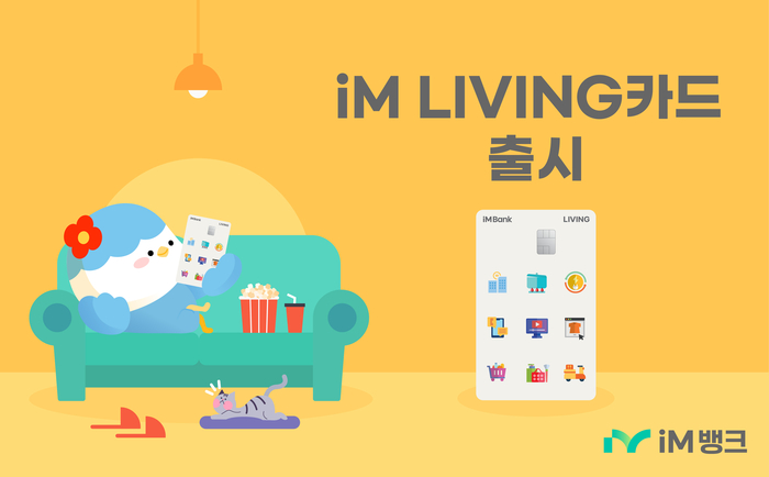 iM뱅크, 고물가 시대 생활비 절감되는 'iM LIVING 카드' 출시