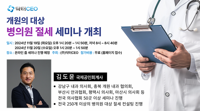 병의원 절세 세미나. 사진=닥터CEO