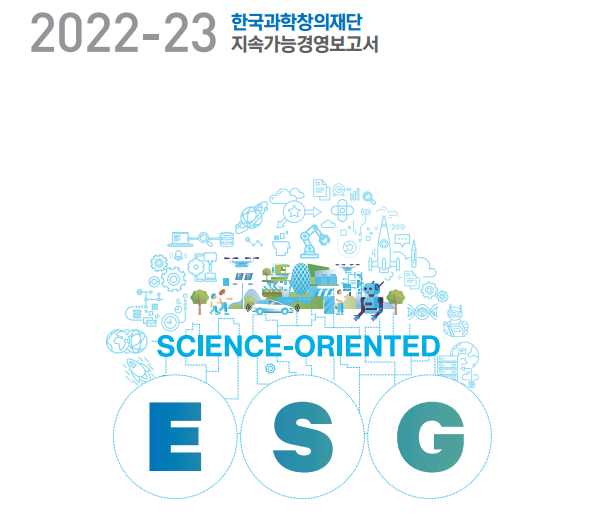 한국과학창의재단에서 발간한 2022-23 지속가능경영보고서 표지