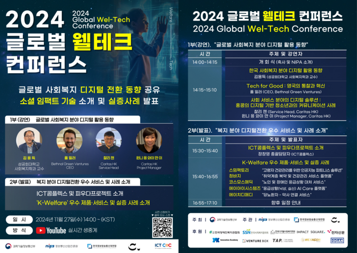 '2024 글로벌 웰테크 컨퍼런스' 행사 소개 이미지