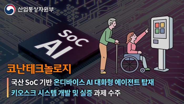 코난테크놀로지가 산업통상자원부 연구과제인 '국산 SoC 기반 온디바이스 AI 대화형 에이전트 탑재 키오스크 시스템 개발 및 실증 과제'를 수주했다. [사진=코난테크놀로지 제공]