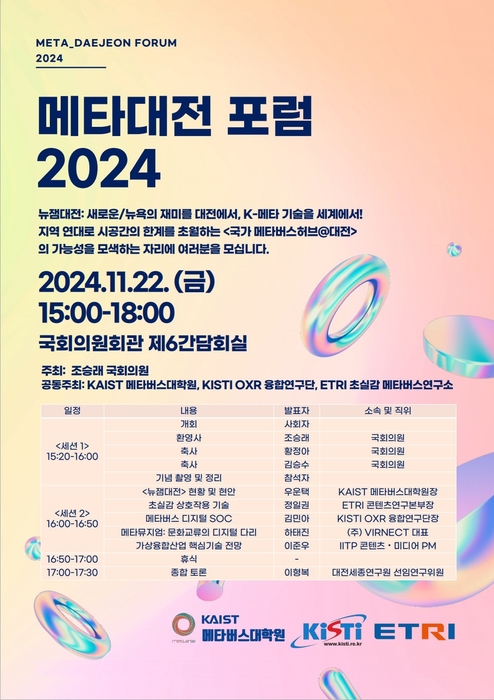 KAIST, 22일 메타대전 포럼 2024 개최