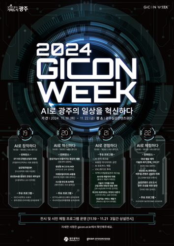 '2024 GICON 위크(WEEK)' 포스터.