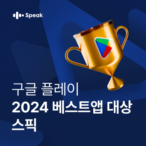 [에듀플러스]스픽, '구글플레이 2024 올해의 베스트 앱 대상'