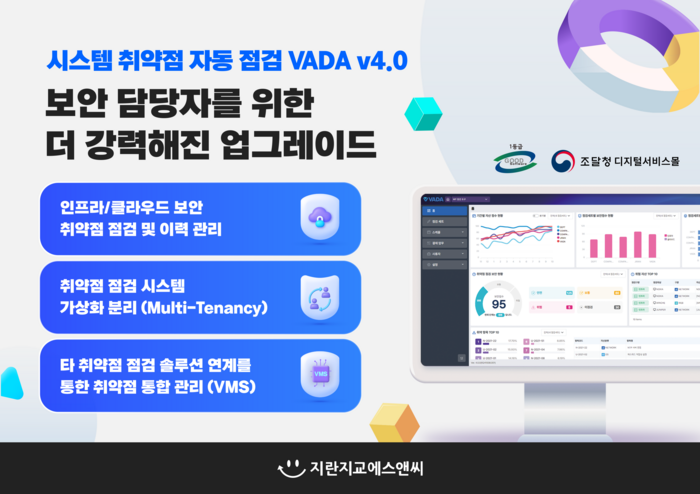 지란지교에스앤씨, 시스템 취약점 자동점검 솔루션 'VADA v4.0' 업그레이드…GS인증 1등급도 획득