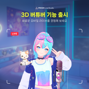 네이버, 3D 아바타 라이브 기능 '버튜버' 출시