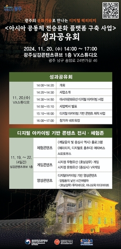 광주시는 20일 광주실감콘텐츠큐브(GCC) VX스튜디오에서 광주의 인공지능(AI)·문화기술로 문화유산을 디지털자료 전산화(아카이빙)하는 '아시아공동체 전승문화 플랫폼 구축사업'의 올해 성과 공유회를 개최했다.