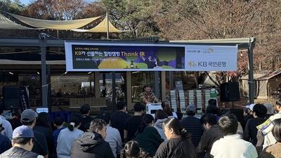 KB국민은행, 'KB가 선물하는 힐링캠핑 Thank休' 개최