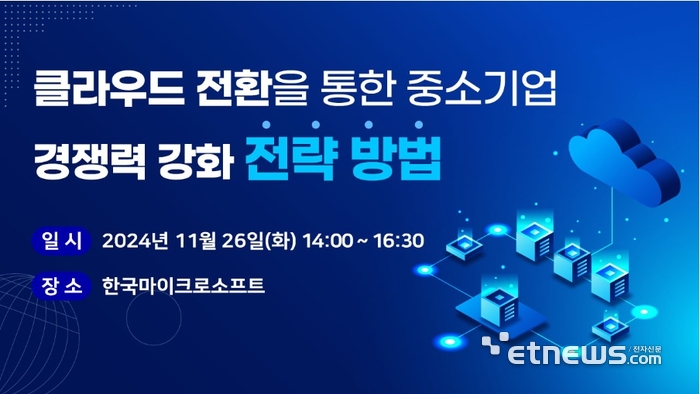 클루커스와 코비전이 오는 26일 중소기업의 디지털 경쟁력 강화를 위한 클라우드 전환 전략 세미나를 개최한다.