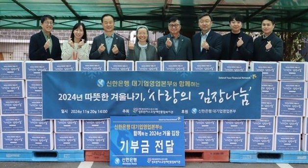 지난 20일 서울시 구로구 소재 성프란치스꼬 장애인종합복지관에서 진행된 '따뜻한 겨울나기, 사랑의 김장나눔' 기부금 전달식에서 신한은행 대기업 강북본부 김태수 본부장(왼쪽에서 세번째), 성프란치스꼬 장애인종합복지관 이선영 수녀(왼쪽에서 네번째), 신한은행 대기업 강남본부 김호대 본부장(왼쪽에서 다섯번째), 신한은행 대기업 FI본부 정상진 본부장(왼쪽에서 여섯번째)이 관계자들과 기념 촬영을 하고 있다. 사진제공=신한은행