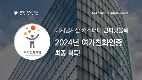 인피닛블록, 2024년 여가친화경영 인증 획득