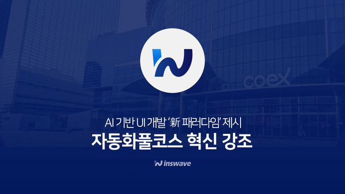 인스웨이브시스템즈가 공공솔루션마켓에 참가해 AI 기반 UI 개발 '新 패러다임'을 제시한다.