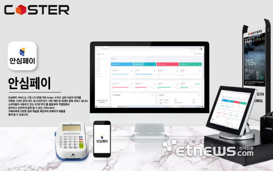 코스터 안심페이는 모바일에서 손쉽게 신용카드 가맹점 사업장의 자체 관리 시스템 및 결제관리, 원거리 문자 결제서비스 등에 접속할 수 있다.