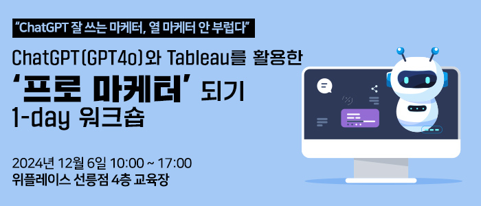 “ChatGPT(GPT4o)와 Tableau를 활용한 프로 마케터 되기 1-day 워크숍” 12월 6일 개최