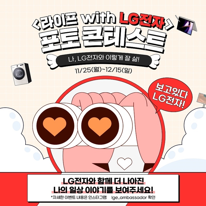 LG전자 인스타그램 포토 콘테스트 이미지. 사진=엘지전자