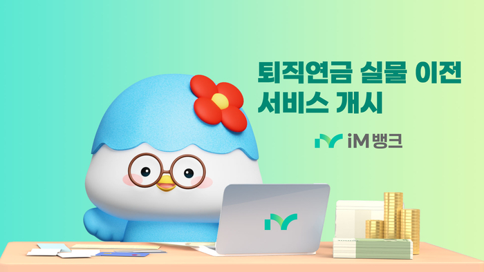 iM뱅크, 25일 '퇴직연금 실물이전 서비스' 개시