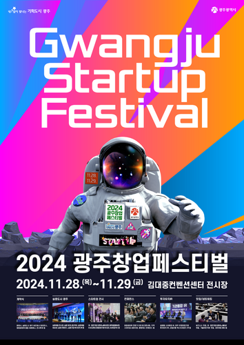 '2024 광주창업페스티벌(GJSF 2024)' 포스터.