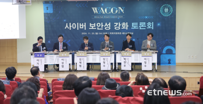 'WACON 2024 사이버 보안성 강화 토론회'가 지난 25일 국회의원회관 제2소회의실에서 열렸다.