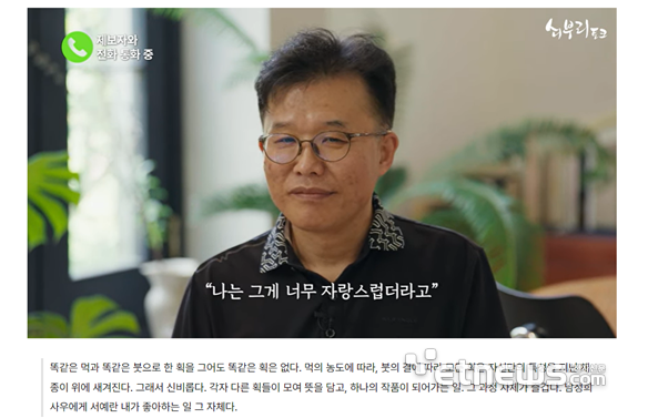 현대제철 〈쇠부리토크〉 '아이언맨' 콘텐츠에서 소개한 서예가 남정희 사우.