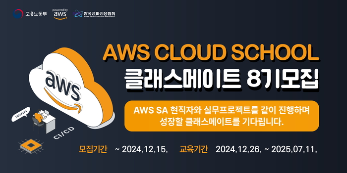 [에듀플러스]'AWS 클라우드 스쿨' 8기 교육생 모집