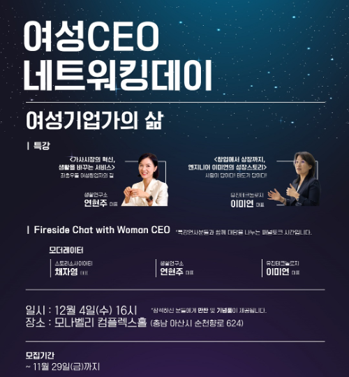 여성CEO 네트워킹데이 참가자 모집 홍보 포스터(사진=한국여성경제인협회)