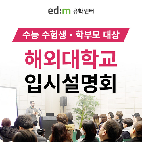 [에듀플러스]edm유학센터, 수능 수험생 대상 '해외 대학교 입시설명회' 개최