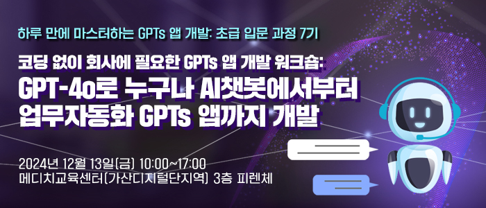 “GPT-4o로 코딩 없이 회사에 필요한 앱 개발 워크숍” 12월 13일 개최