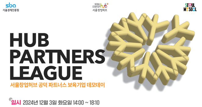 HUB PARTNERS LEAGUE. 사진=서울창업허브 공덕