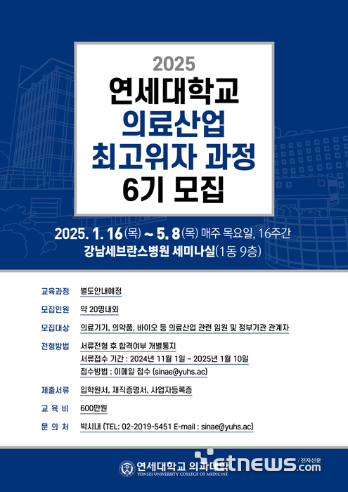 2025 의료산업 최고위자과정 6기