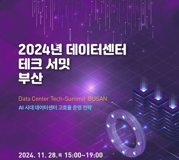 2024 데이터센터 테크 서밋 부산. 사진=부산정보산업진흥원