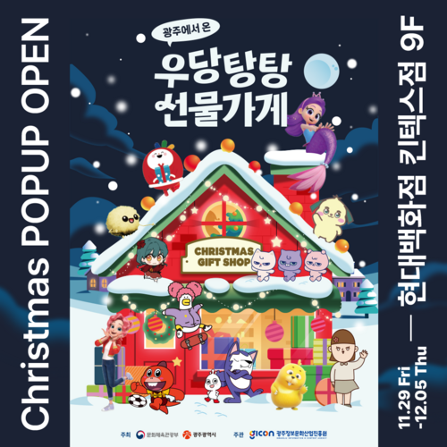 광주정보문화산업진흥원(GICON)은 29일부터 12월 5일까지 현대백화점 킨텍스점과 손잡고 광주 콘텐츠기업 캐릭터 팝업스토어를 운영한다.