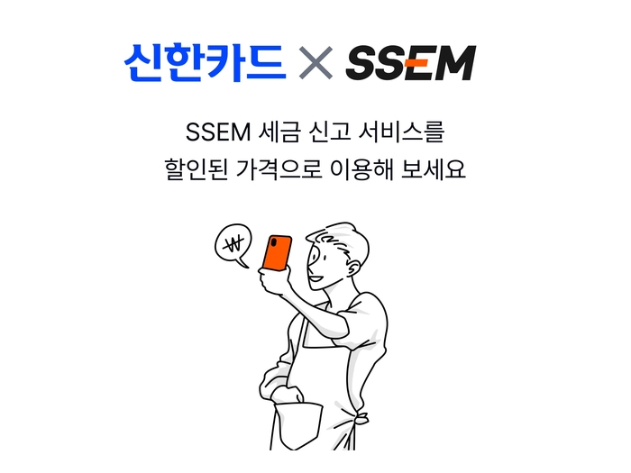 SSEM, 신한카드와 제휴…세금 신고 할인쿠폰 발행