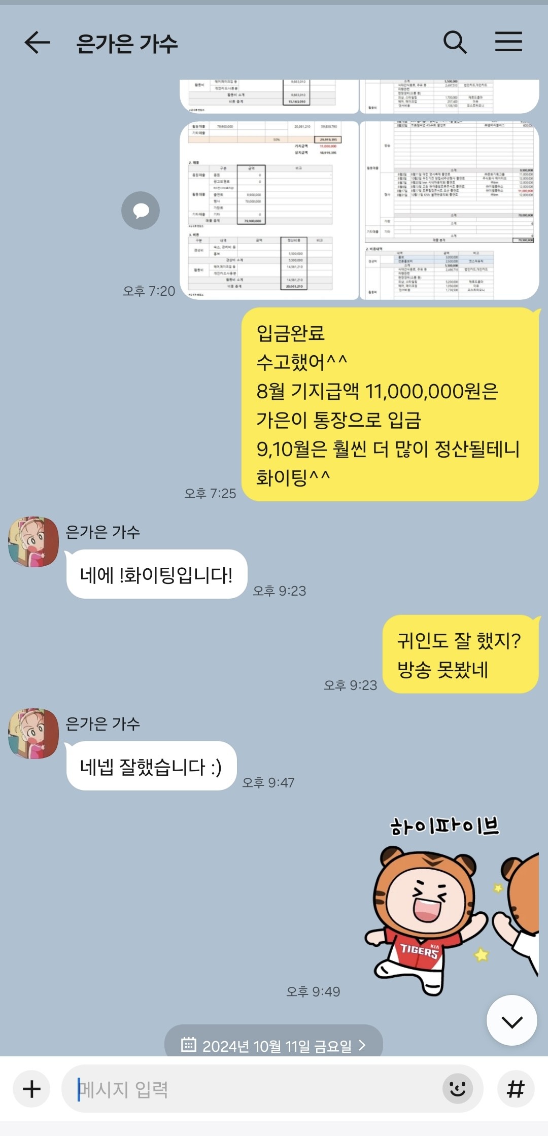 은가은과 대화 내역, 사진=티에스엠엔터테인먼트