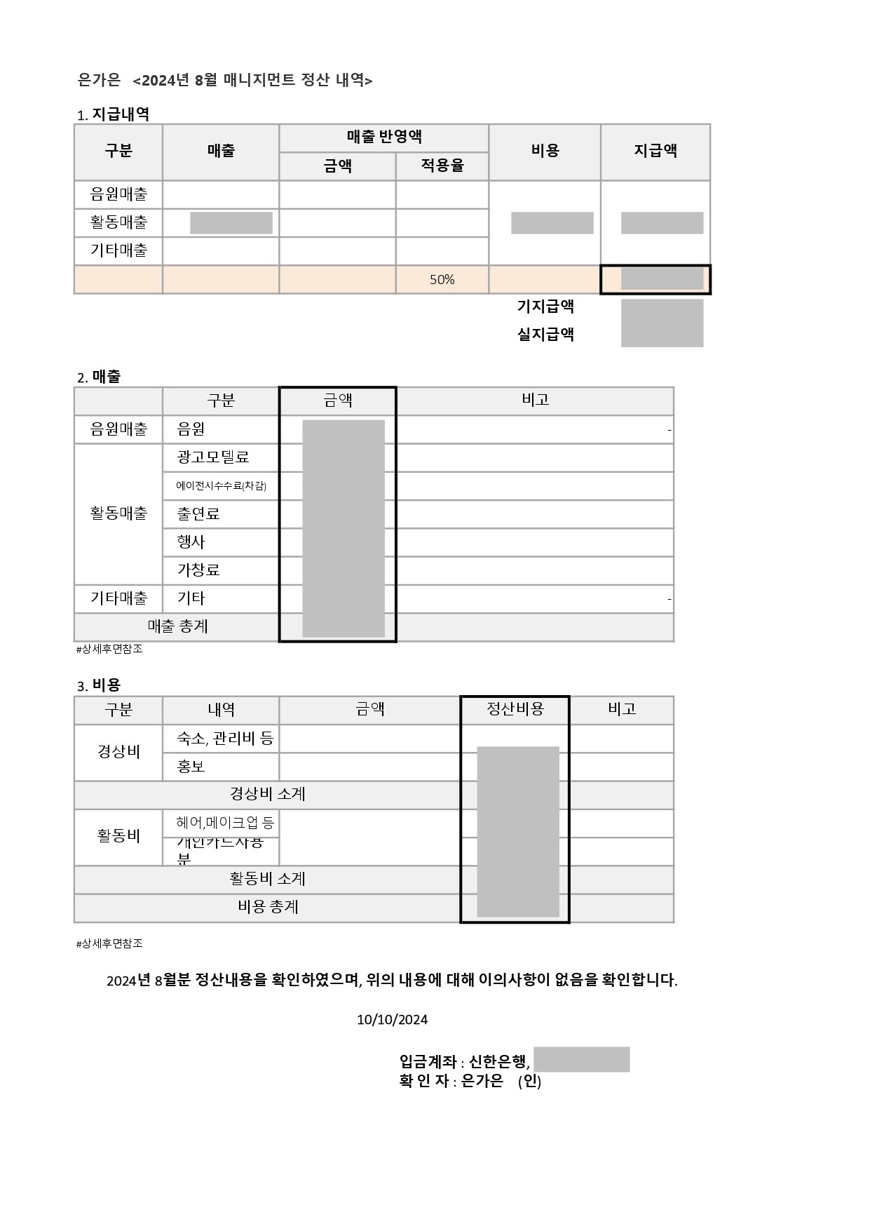 은가은 정산서, 사진=티에스엠엔터테인먼트