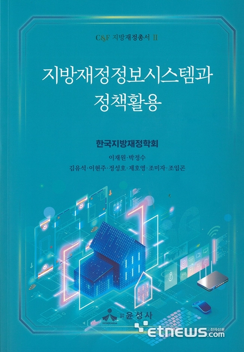 씨앤에프시스템, '지방재정정보시스템과 정책활용' 학술총서 발간