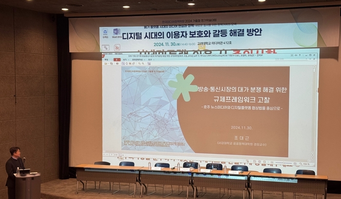 조대근 서강대 공공정책대학원 교수가 지난 30일 고려대 미디어관에서 열린 한국미디어정책학회 '2024 가을철 정기학술대회'에서 발표하고 있다.